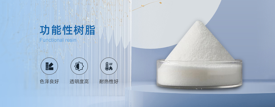 功能型树脂系列产品