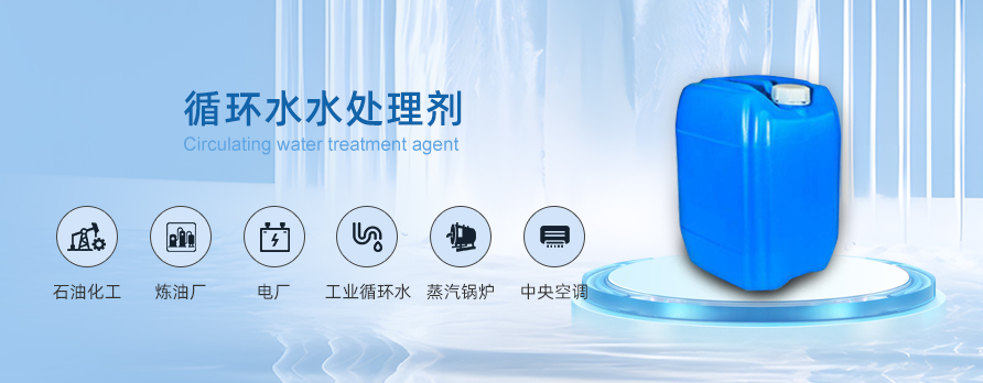 循环水水剂处理剂